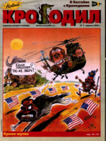 Обложка для Новый Крокодил, 2003 , № 07.pdf